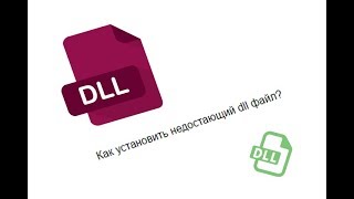 Как установить dll файлы на Windows 78110 [upl. by Nnylorac197]