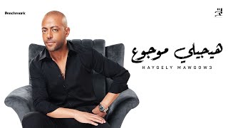 Tamer Ashour  Haygely Mawgow3  تامر عاشور  هيجيلي موجوع [upl. by Etz]