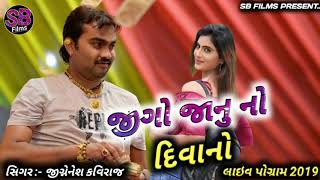 Jigo Janu No Diwano  Jignesh kaviraj  Live Program Surat  New Song  2019 [upl. by Yahiya693]