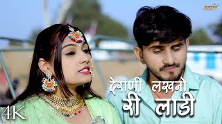 देराणी लखनो री लाडी  Sonu Kanwar  Bablu Ankiya  Letest Rajasthani Song 2024  Omnimmy [upl. by Higinbotham]