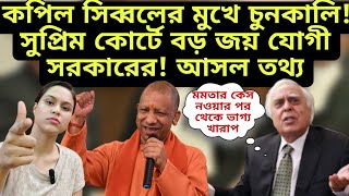 সুপ্রিম কোর্টে কপিল সিব্বলের মুখে চুনকালি বড় জয় যোগী সরকারের মোদী শাহ যা পারলো না যোগী করে দেখলো [upl. by Berey971]