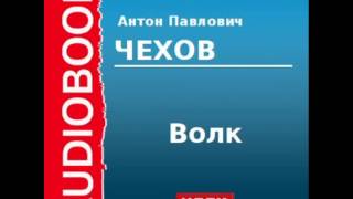 2000231 Аудиокнига Чехов Антон Павлович «Волк» [upl. by Leen976]