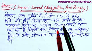 सोनार क्या होता हैसोनार किसे कहते हैंsound navigation and ranking kise kaha jata hai [upl. by Ithnan238]