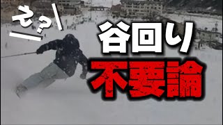 え？スキーにおいて「谷回り」が不要なのか？もう谷回りを長く作るどころか完全に不要なのか？ [upl. by Gnem507]