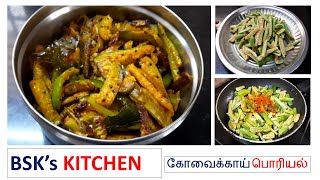 Kovakkai Poriyal  கோவக்காய் பொரியல்  How to do Kovakkai Poriyal in Tamil  Simple recipe Kovakkai [upl. by Suivatnod]