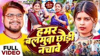 Video  हमर बलमुवा छौड़ी नचावे  Sagar Bedardi  Hamar Balamua Chhaudi Nachawe  Maghi Song 2024 [upl. by Lizbeth]