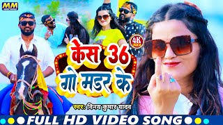 Rangdari Song  Case 36 Go muder Ke Vinay Kumar Yadav  केस 36 गो मडर के New Rangdari Maghi Gana [upl. by Ashbaugh837]