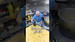 حسوي اكبر صحن رز في العالم 🍚🔥 [upl. by Eninaej]