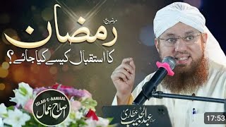 استقبال رمضان المبارک کیسا ہونا چاہیے  Abdul Habib Attari Byan 🫀❤️ Very motivated byan [upl. by Cristabel]