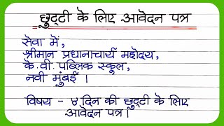 छुट्टी के लिए आवेदन पत्र कैसे लिखें  Leave Application In Hindi  chutti ke liye application hindi [upl. by Montagna]