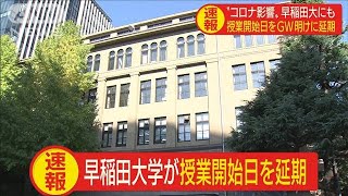 早大が新学期授業開始日を再延期 GW明けの5月11日200324 [upl. by Ysle]