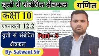 वृत्तो से संबंधित क्षेत्रफल अध्याय 12  प्रश्नावली 122  Question N 345 Area Related to Circle [upl. by Audri]