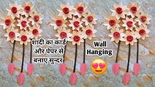 Easy Wall Hanging Craft Ideas  शादी के कार्ड और पेपर से बनाए सुन्दर Wall Hanging  DIY Craft [upl. by Bridge]