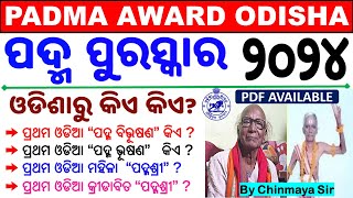 Odisha Current AffairsPadma Award 2024୪ ଜଣ ଓଡିଶାରୁOdisha Padma Award Related All MCQChinmaya Sir [upl. by Herra]