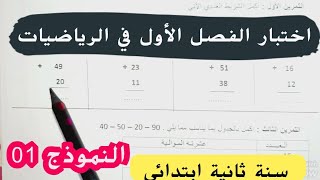 الأسئلة الأكثر توقعا 📄امتحان الفصل الأول في الرياضيات سنة ثانية ابتدائي نموذج 01 [upl. by Kyre]