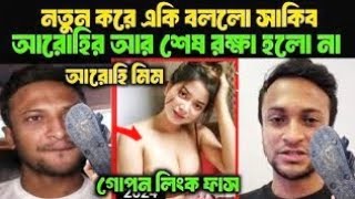 আরোহী মিমকে ধুয়ে দিলেন সাকিব আল হাসান quotআরোহী মিম আমার জুতার সমানও নয় Arohi Mim X [upl. by Terryl]