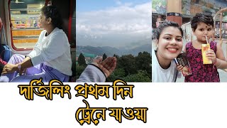 Darjeeling train journey 1st day।। November darjeelingdarjeelingtourvlogsbengalivlogviralvideo [upl. by Metah768]