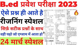 Bed Entrance Exam 2023 Full Prepration  पेपर 1 amp पेपर 2  GK  26 March [upl. by Grossman]