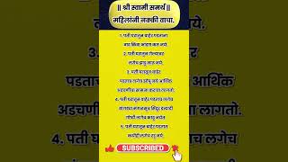 श्री स्वामी समर्थ  महिलांनी नक्की वाचा shorts rashibhavishyainmarathi [upl. by Lletnahc]