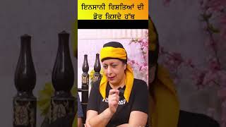 ਰਿਸ਼ਤਿਆਂ ਦੀ ਡੋਰ ਕਿਸਦੇ ਹੱਥ motivation lifelessons lifelover lifequote drharshinderkaur [upl. by Eimar]