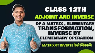 CLASS12 ADJOINT AND INVERSE OF A MATRIX ELEMENTARY TRANSFORMATION INVERSE BY ELEMENTARY OPERATION [upl. by Cordova]