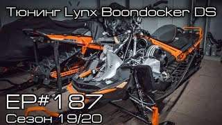 Тюнинг Lynx Boondocker DS EP187 [upl. by Voss33]