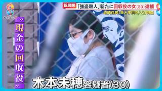 【新展開】週末も強盗続発 ｢回収役｣｢リクルーター役｣新たに逮捕 やまぬ強盗…首謀者は？【めざまし８ニュース】 [upl. by Borras]