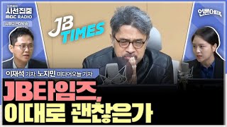 언론어때 앵커의 논평 방송의 색깔인가 공정성 위반인가  with 노지민 미디어오늘 기자 이재석 기자 [upl. by Marieann622]