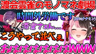 多才すぎる渡会雲雀のモノマネ劇場に爆笑するひなーの【ぶいすぽっ！切り抜き】 [upl. by Nylave723]