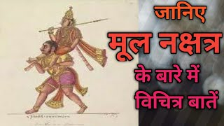 Mool Nakshatra And Sagittarius Sign।धनु राशि व मूल नक्षत्र।2020। [upl. by Ahsinod]