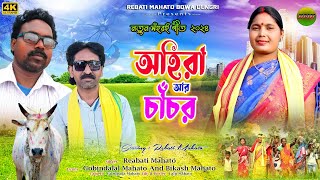 New Kudmila Ahira Chacr Geet 2024 অহিৱা আৱ চাঁচৱ  Singer Rebati Mahato New Ahira Chacr Geet [upl. by Sucramel]