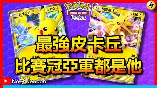 最強皮卡丘卡組！ 最穩最順的冠軍卡組！卡片配比堪稱完美！【Pokémon Tcg Pocket】  No哥來了 pokemontcgpocket [upl. by Alleira]