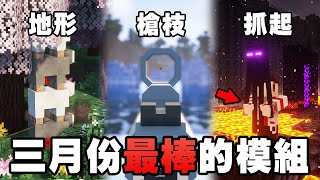 Minecraft 最棒的 10 個新模組！RPG 地形、槍枝、效能模組包登場！【紙片模坊】2023 三月模組推薦 [upl. by Adikam307]