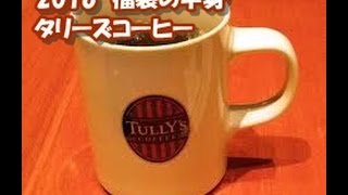 【2016年福袋特集】『タリーズコーヒー』の福袋（5000円）の中身を全公開 [upl. by Acissj710]