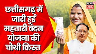 Mahtari Vandana Yojana 4th Installment  महिलाओं के खाते में 11 हजार की चौथी किस्त की गई Transfer [upl. by Nehcterg]