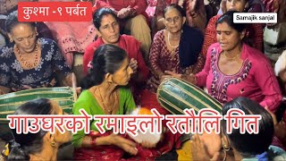 ratauli 2023  viral ratauli song 2080  gau ghar ko ramailo  nepali lok songs [upl. by Aid121]