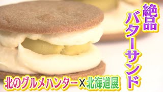 【北のグルメハンター】高級の鮭がお手頃＆ワケありのカニ＆サツマイモの新スイーツ 北海道のうまいものが集結！大丸神戸店【newsおかえり特集】 [upl. by Caruso]