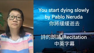 Recitation  You start dying slowly Pablo Nerudawith Chinese translation 詩的朗誦：你將緩緩逝去中英字幕 [upl. by Atinuahs90]