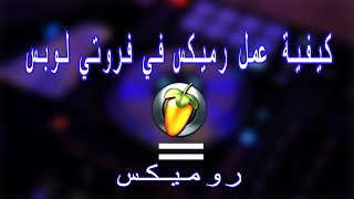 كييفية عمل ريميكس راي على الفرويتي لوبس │ Comment Faire Un Remix Rai [upl. by Aiuqat814]