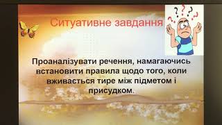 8 клас Тема «Тире між підметом і присудком» [upl. by Nalyd]