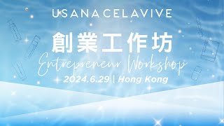 629 CELAVIVE 創業工作坊精彩回顧  USANA Video [upl. by Oijimer]