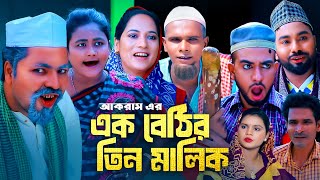 এক বেটি তিন মালিক  সিলেটি কমেডি নাটক  SYLHETI COMEDY NATOK  কদরিছ আলী  মনাই  মন্তাজ আলী [upl. by Giorgia597]