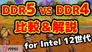 【DDR5の闇】DDR4 VS DDR5！速いのはどっち？ApexやFortniteなど人気タイトルでも検証！品薄な今選ぶべきなのは？【Intel第12世代】 [upl. by Valene389]