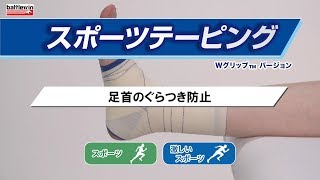 足首のぐらつき防止のスポーツテーピング [upl. by Linus633]