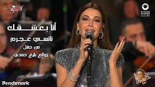 Nancy Ajram  Ana Baashaak  2023 نانسي عجرم  أنا بعشقك  حفل روائع بليغ حمدي  موسم الرياض [upl. by Molton808]