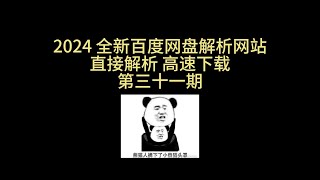 2024 百度网盘 在线解析网站 高速解析 高速下载 pandownload 在线解析 三十一期 [upl. by Nos]