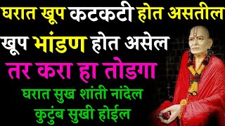 घरात खूप कटकटी होत असतील खूप भांडण होत असेल तर करा हा तोडगा Marathi Motivational [upl. by Elinad]