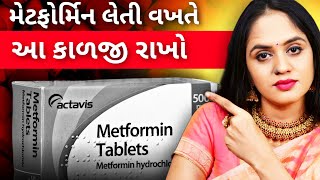 મેટફોર્મિન લેતી વખતે આ કાળજી રાખો PRECAUTIONS WHILE USING METFORMIN [upl. by Nicol999]