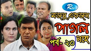 Mojnu Akjon Pagol Nohe  Ep 23  মজনু একজন পাগল নহে  Chanchal Chowdhury  Babu  Rtv Drama Serial [upl. by Adiraf]