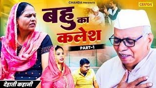 बहु का कलेश  देहाती कहानी  Bahu Ka Kalesh  Part 1  Dehati Kahani Dehati Film Hindi Story Drama [upl. by Troy]